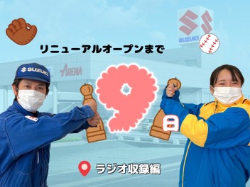 【グランドオープンイベントまであと9日】～ラジオ収録～